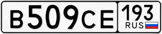 Купить гос номер В509СЕ 193
