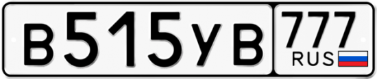 Купить гос номер В515УВ 777
