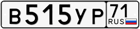 Купить гос номер В515УР 71