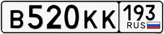 Купить гос номер В520КК 193