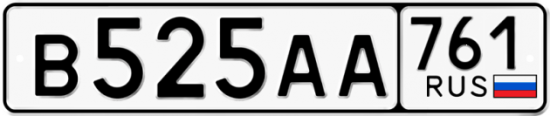 Купить гос номер В525АА 761