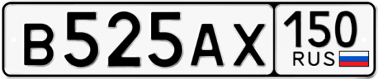 Купить гос номер В525АХ 150