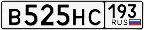 Купить гос номер В525НС 193