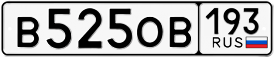Купить гос номер В525ОВ 193