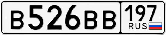 Купить гос номер В526ВВ 197