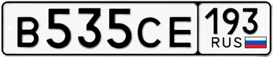 Купить гос номер В535СЕ 193