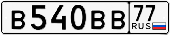 Купить гос номер В540ВВ 77