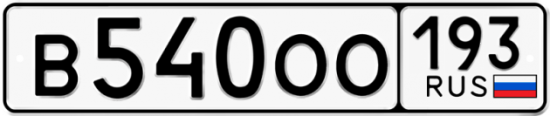 Купить гос номер В540ОО 193