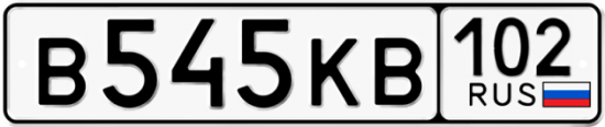 Купить гос номер В545КВ 102