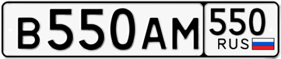 Купить гос номер В550АМ 550