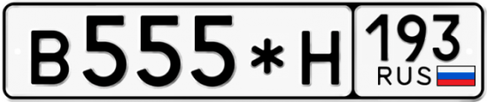 Купить гос номер В555*Н 193