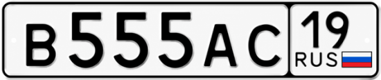 Купить гос номер В555АС 19