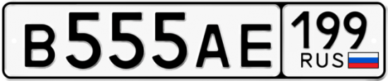 Купить гос номер В555АЕ 199