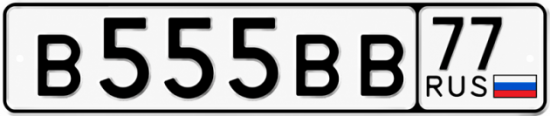 Купить гос номер В555ВВ 77