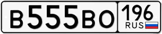 Купить гос номер В555ВО 196