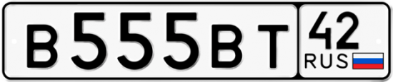 Купить гос номер В555ВТ 42