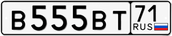 Купить гос номер В555ВТ 71
