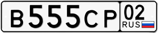 Купить гос номер В555СР 02