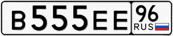 Купить гос номер В555ЕЕ 96