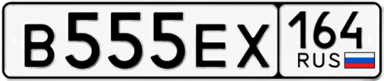 Купить гос номер В555ЕХ 164