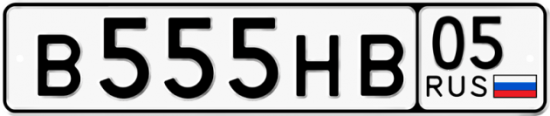 Купить гос номер В555НВ 05