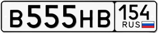 Купить гос номер В555НВ 154