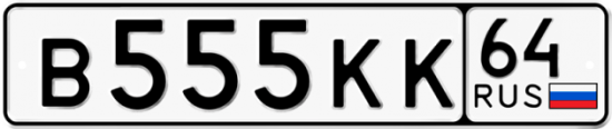 Купить гос номер В555КК 64