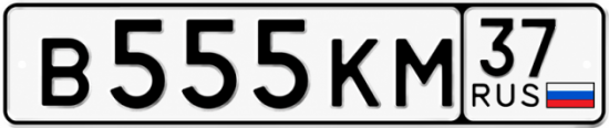 Купить гос номер В555КМ 37