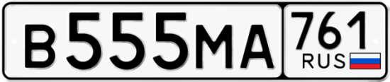Купить гос номер В555МА 761