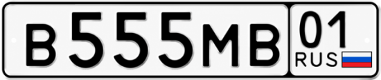 Купить гос номер В555МВ 01