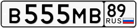 Купить гос номер В555МВ 89