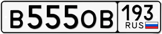 Купить гос номер В555ОВ 193