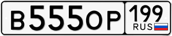 Купить гос номер В555ОР 199