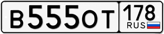 Купить гос номер В555ОТ 178