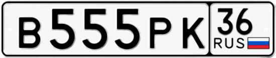 Купить гос номер В555РК 36