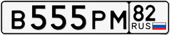Купить гос номер В555РМ 82