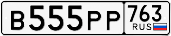 Купить гос номер В555РР 763