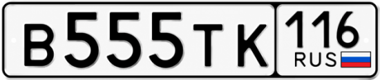 Купить гос номер В555ТК 116