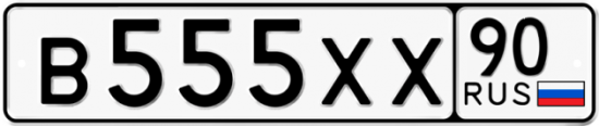 Купить гос номер В555ХХ 90