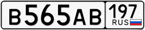 Купить гос номер В565АВ 197