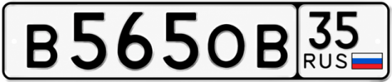 Купить гос номер В565ОВ 35