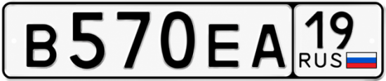 Купить гос номер В570ЕА 19
