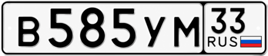 Купить гос номер В585УМ 33
