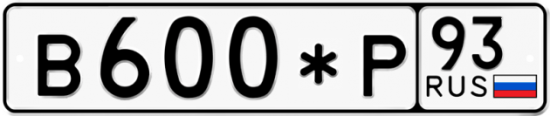 Купить гос номер В600*Р 93