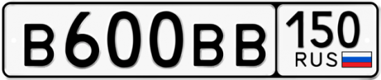 Купить гос номер В600ВВ 150