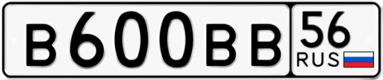 Купить гос номер В600ВВ 56