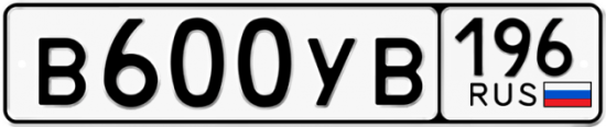 Купить гос номер В600УВ 196