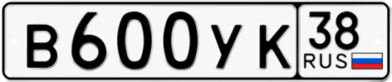Купить гос номер В600УК 38