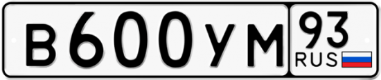 Купить гос номер В600УМ 93