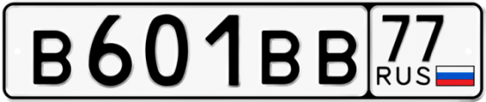 Купить гос номер В601ВВ 77